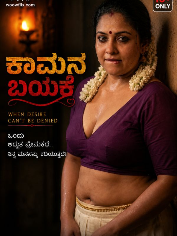 ಕಾಮನ ಬಯಕೆ