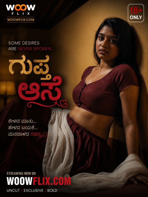 ಗುಪ್ತ ಆಸೆ