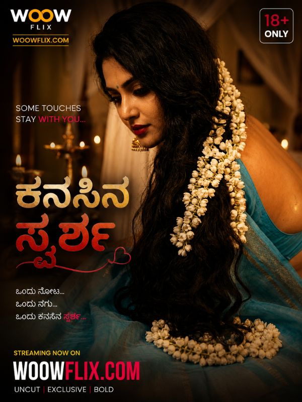 ಕನಸಿನ ಸ್ಪರ್ಶ