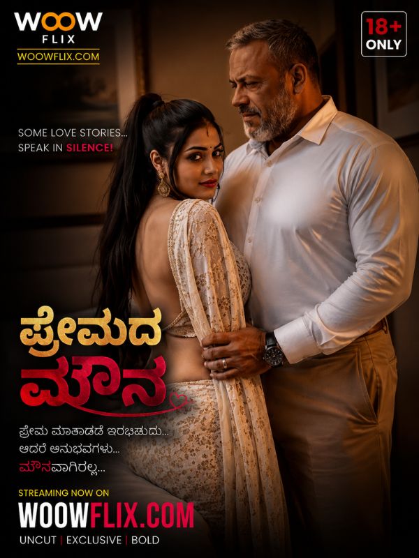 ಪ್ರೇಮದ ಮೌನ