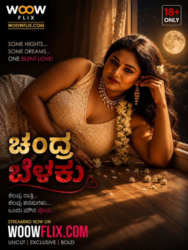 ಚಂದ್ರ ಬೆಳಕು