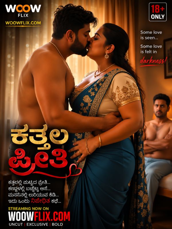 ಕತ್ತಲ ಪ್ರೀತಿ