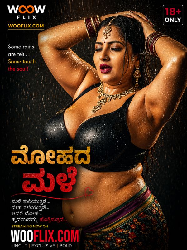 ಮೋಹದ ಮಳೆ